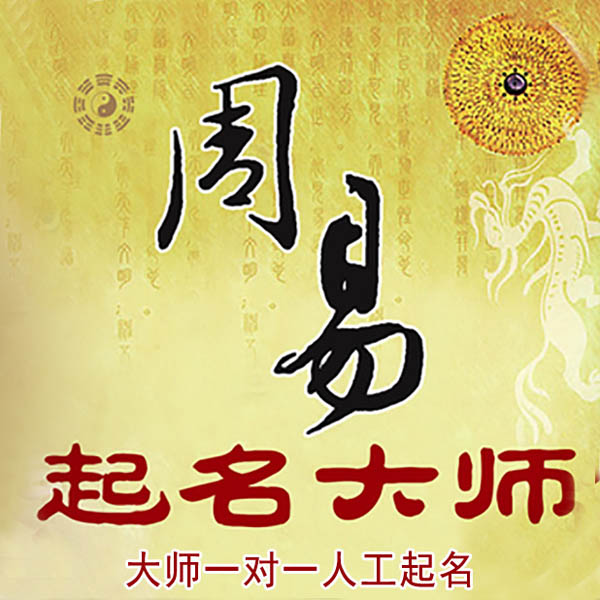 龙湖起名大师 龙湖大师起名 找田大师 41年起名经验